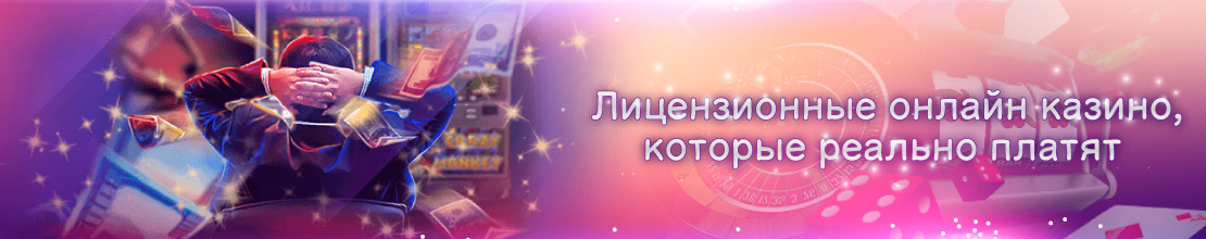 Почему надо играть в лицензионные онлайн казино Лицензионные онлайн казино