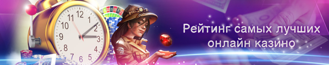 Лучшие онлайн казино без обмана